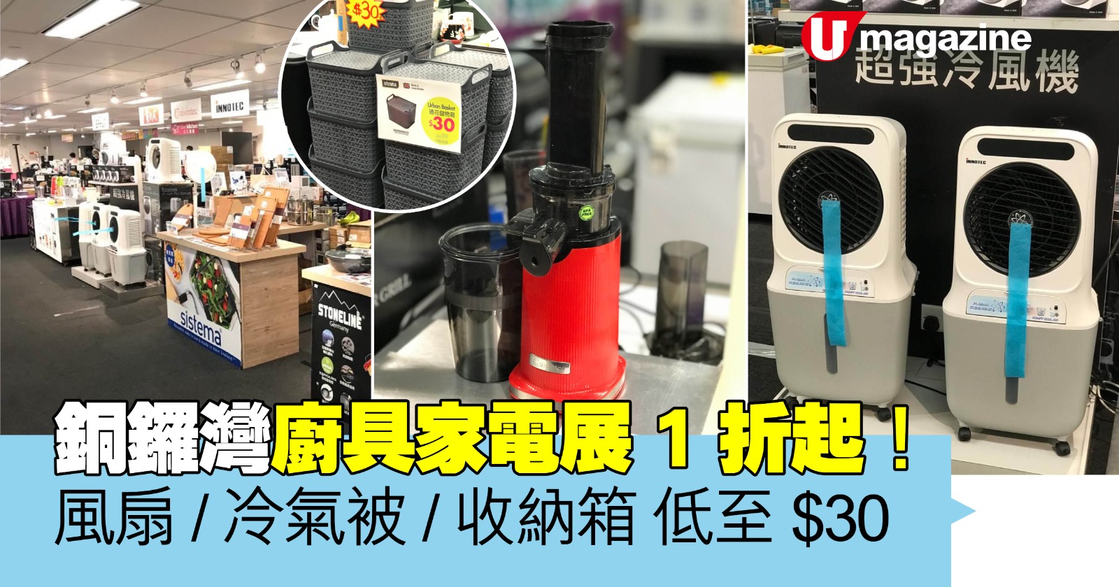 銅鑼灣廚具家電展1折起風扇/冷氣被/收納箱低至$30 | 港生活- 尋找