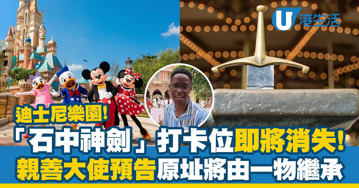 香港迪士尼樂園丨迪士尼親善大使預告「石中神劍」即將消失！原址將會由這東西取代