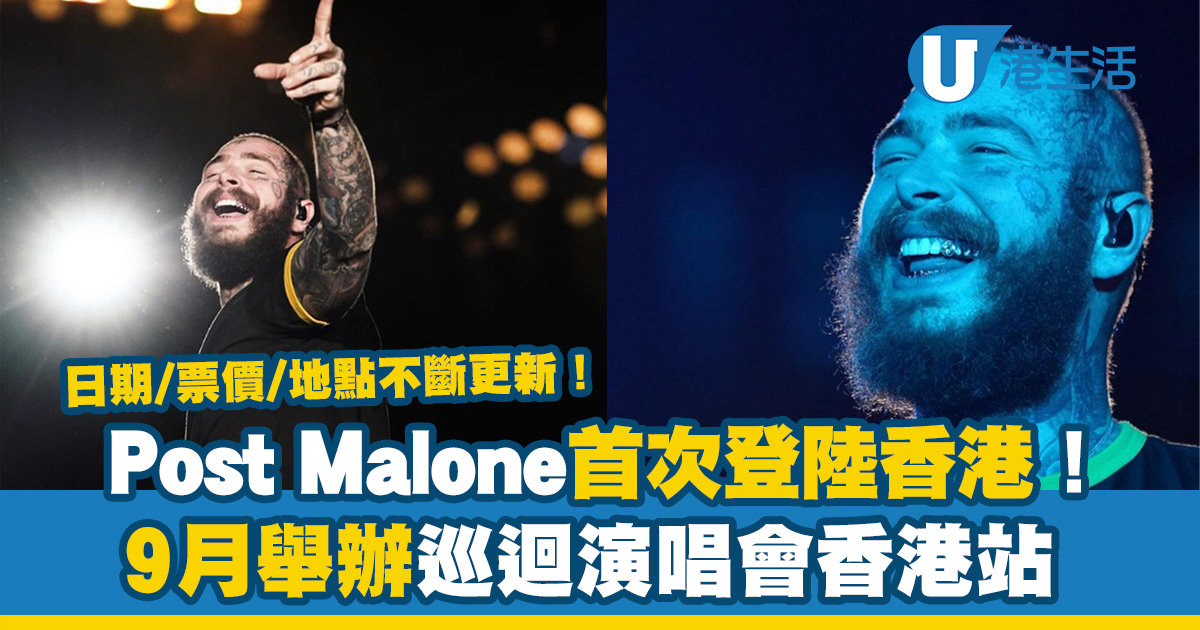 Post Malone演唱會2023｜美國著名歌手Post Malone首次登陸香港 9月舉辦巡迴演唱會！日期/票價/地點不斷更新