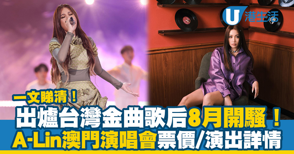A-Lin澳門演唱會2023｜台灣金曲歌后A-Lin 8月澳門威尼斯人開騷！7月6日優先訂票 (演出日期/票價/公開發售/座位表一覽 ...