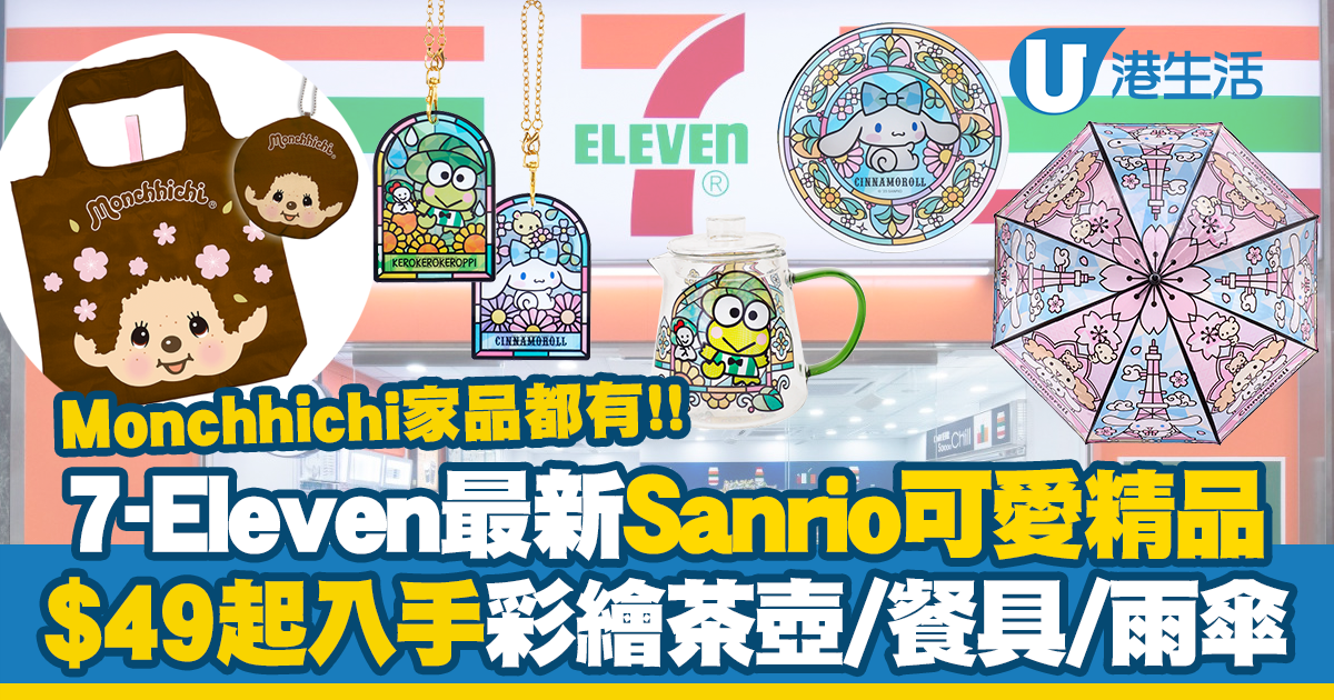 7-Eleven最新Sanrio可愛精品！$49起入手彩繪茶壺/餐具/雨傘！同場加碼Monchhichi獨家家品