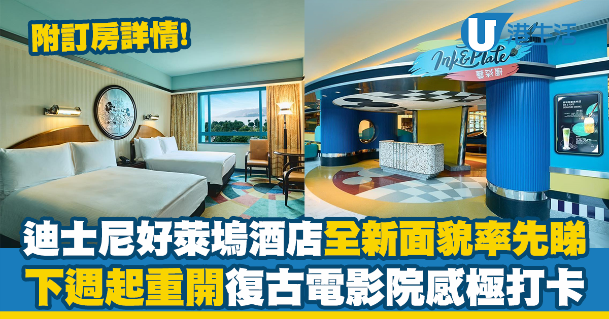 香港迪士尼樂園丨迪士尼好萊塢酒店全新面貌率先睇！一次過睇房間/大堂/留映廳實景照（附重開日期+詳情）
