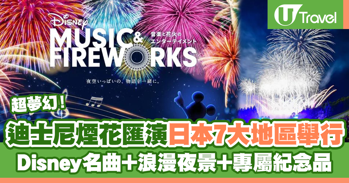 日本自由行2023 | 迪士尼煙花匯演日本7大地區舉行Disney名曲+浪漫夜景+