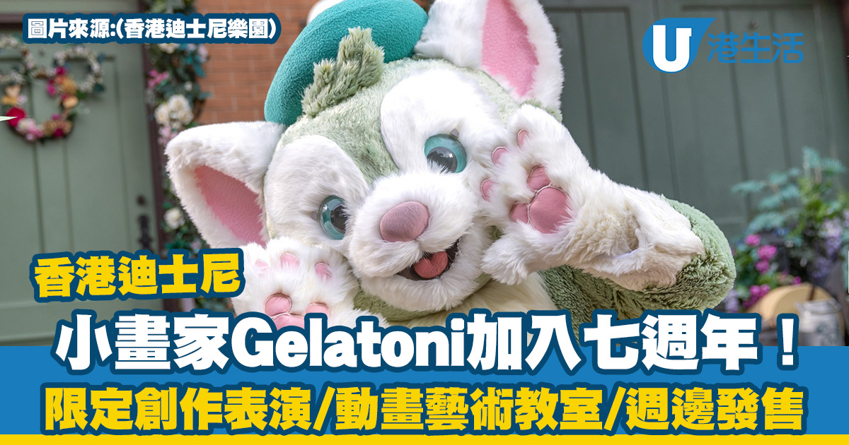 香港迪士尼慶祝小畫家Gelatoni加入七週年！每日限定創作表演／動畫藝術教室／主題週邊發售