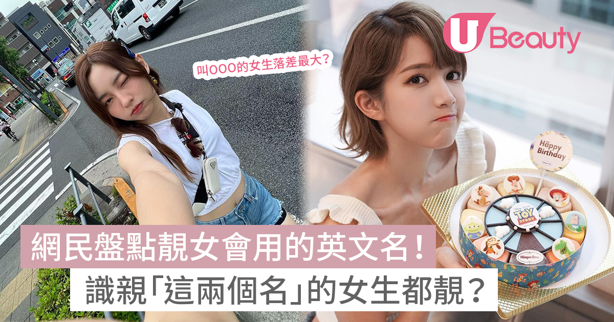 網民盤點靚女會用的8大英文名！識親「這兩個名」的女生都靚？叫OOO落差最大 | U Beauty