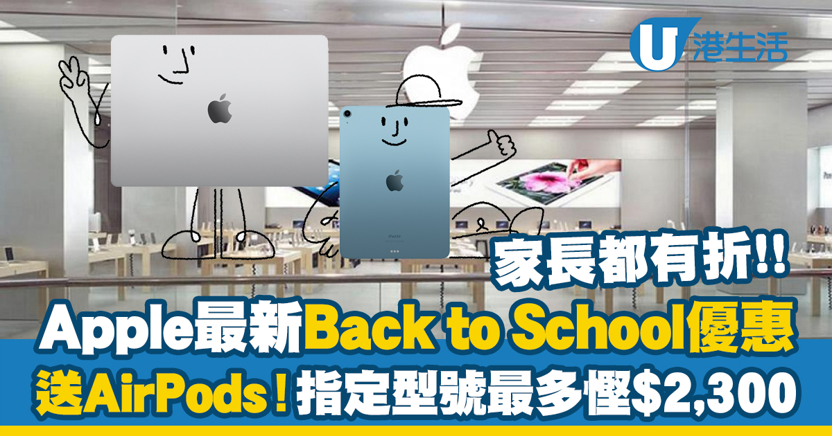 Back to School 2023｜Apple最新學生優惠出爐！最多慳$2,300！送AirPods/Apple Pencil