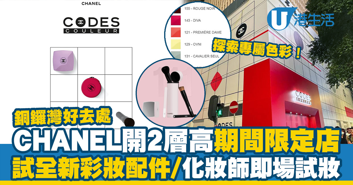 CHANEL銅鑼灣開2層高期間限定店！免費試用全新系列彩妝配件/化妝師即場試妝(附預約連結)