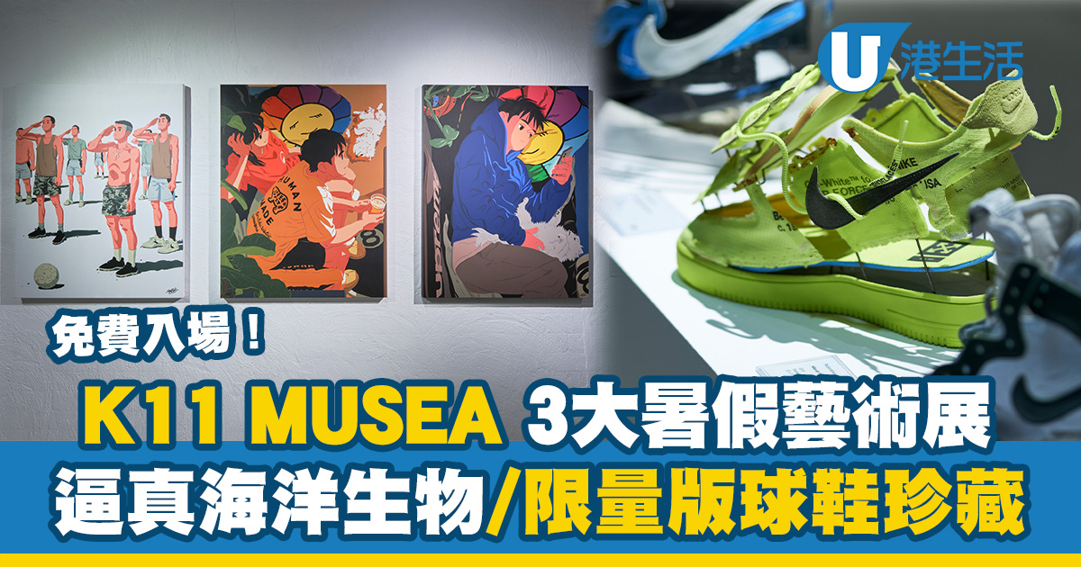 尖沙咀好去處｜K11 MUSEA 3大暑假免費藝術展  逼真大型海洋生物/限量版球鞋珍藏/互動藝術裝置