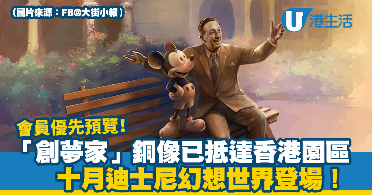 迪士尼樂園｜「創夢家」銅像已抵達香港園區 十月聯同全新周邊幻想世界登場！
