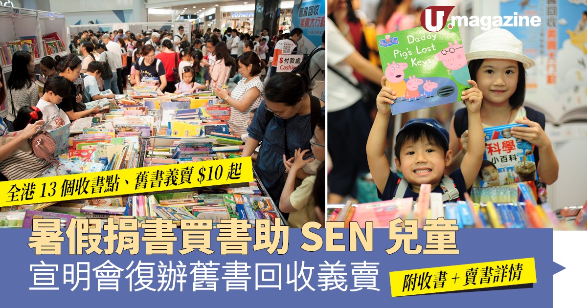 暑假捐書買書助SEN兒童! 宣明會復辦舊書回收義賣附收書+賣書詳情| 港生活- 尋找香港好去處 暑假捐書買書助Sen兒童! 宣明會復辦舊書回收義賣附收書+賣書詳情| 港生活- 尋找香港好去處