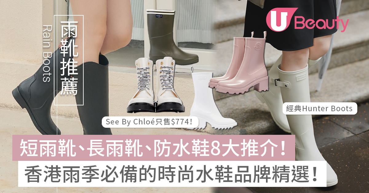 【雨靴推薦2024】短雨靴/長雨靴/防水鞋9大推介！香港雨季必備時尚水鞋精選