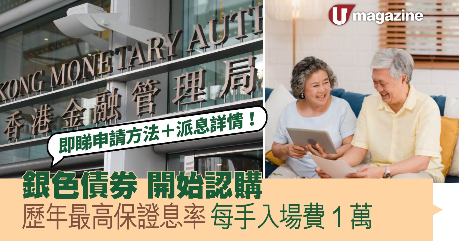 銀色債券│7月28日起開始認購歷年最高保證息率即睇申請方法、派息詳情| UHK 港生活