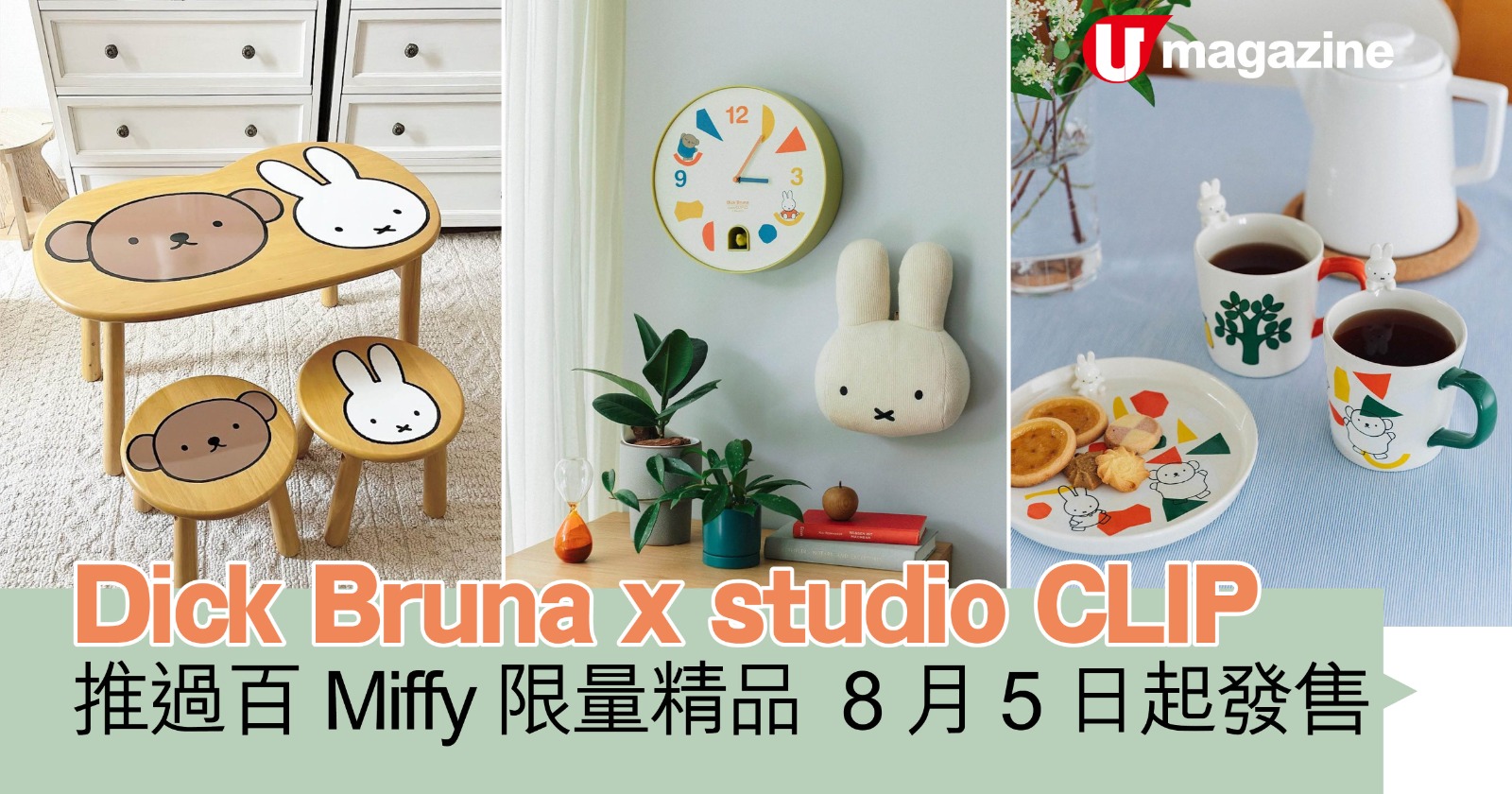 Miffy家品| Dick Bruna x studio CLIP推過百限量精品8月5日起發售| 港