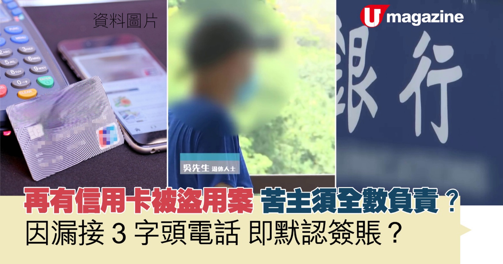 再有信用卡被盜案苦主須全數負責？ 因漏接3字頭電話即默認簽賬？ | UHK 港生活