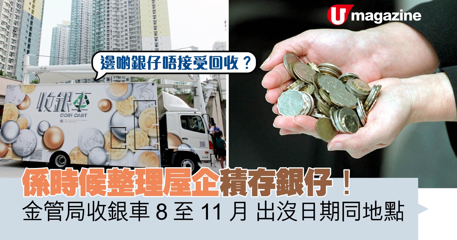 金管局收銀車8至11月出沒日期同地點係時候整理屋企積存銀仔！邊啲銀仔唔接受回收？ | UHK 港生活