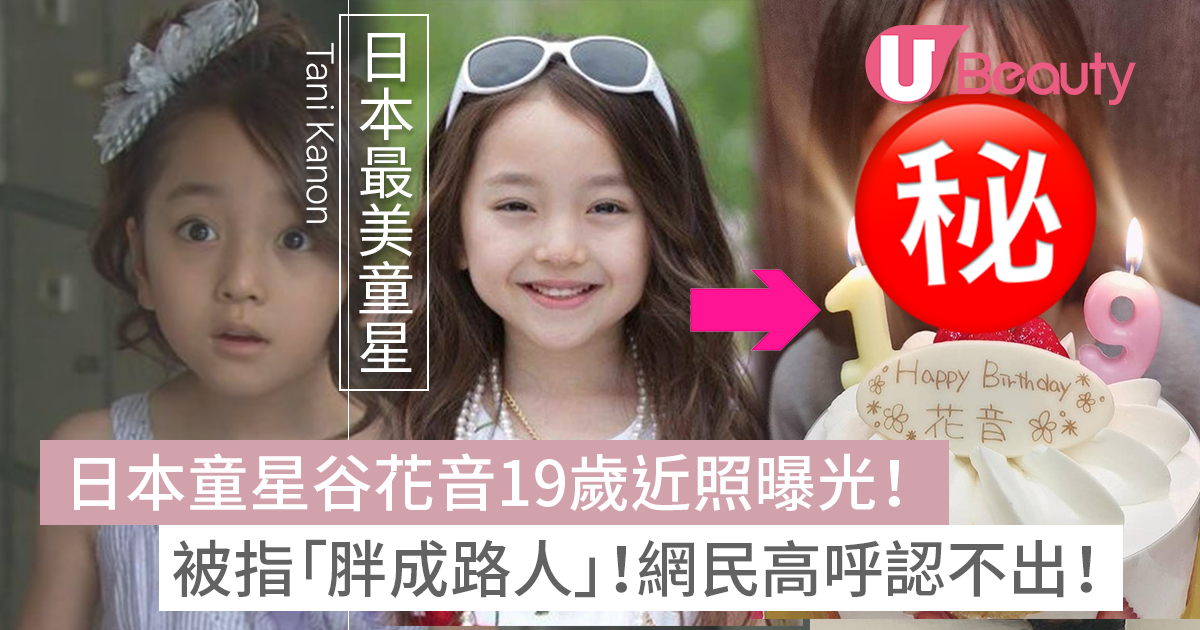 日本最美童星谷花音20歲近照曝光！被指「胖成路人」！網民高呼認不出！