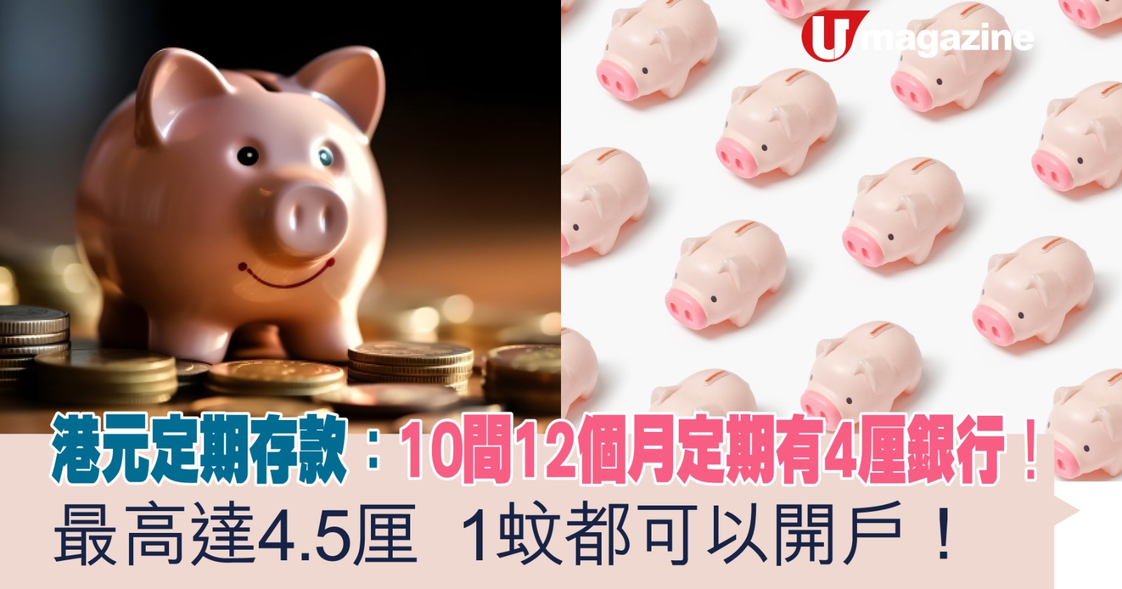 港元定期存款：10間12個月定期有4厘銀行！最高達4.5厘1蚊都可以開戶！ | UHK 港生活