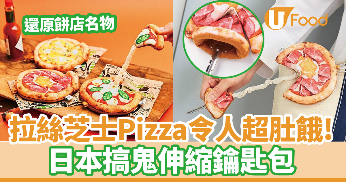 將拉絲芝士Pizza帶出街令人超肚餓？ 日本搞鬼伸縮鑰匙包香港買到！ | U Food