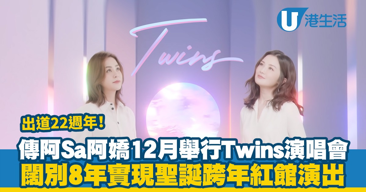 Twins演唱會2023｜傳阿Sa阿嬌12月舉行Twins演唱會 闊別8年重踏紅館舞台(演出日期/票價/售票連結不斷更新)