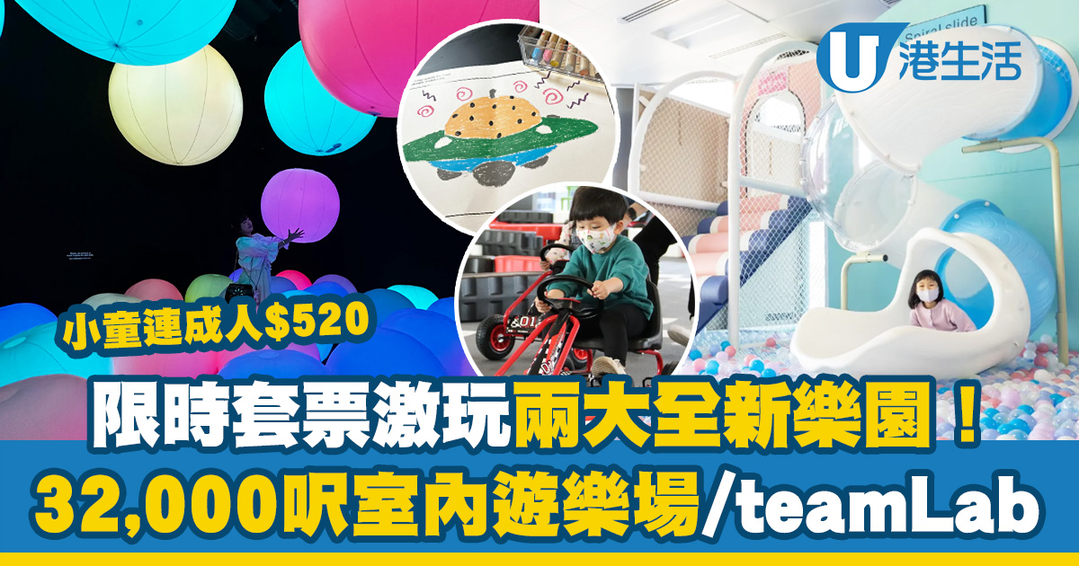 室內好去處｜限時套票激玩兩大全新樂園！$520玩勻teamLab+32,000呎室內遊樂場(附購買連結) | UHK 港生活