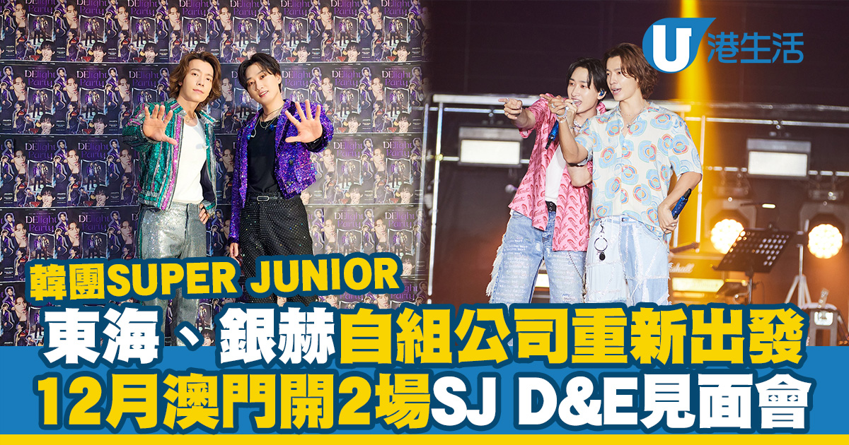 SUPER JUNIOR D&E澳門見面會｜SJ東海、銀赫自組公司重新出發 落實12月澳門舉行2場見面會(演出時間/地點/票價不斷更新)