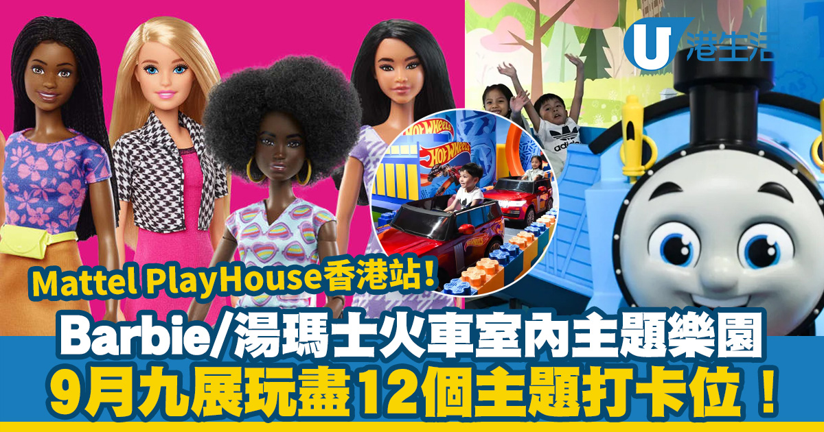 Barbie芭比/湯瑪士小火車/火辣跑車9月齊集九展 Mattel PlayHouse香港站玩盡12個主題打卡位！(附早鳥優惠)