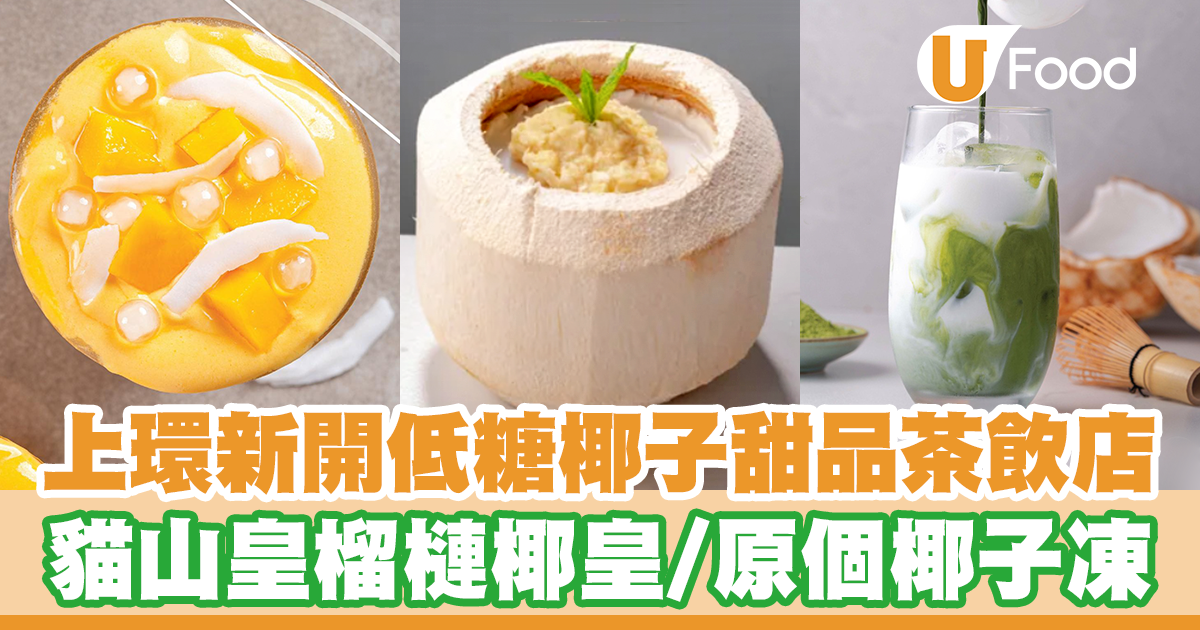 上環新開椰子主題甜品茶飲店 貓山皇榴槤椰皇/原個椰子凍/椰奶楊枝甘露 | U Food