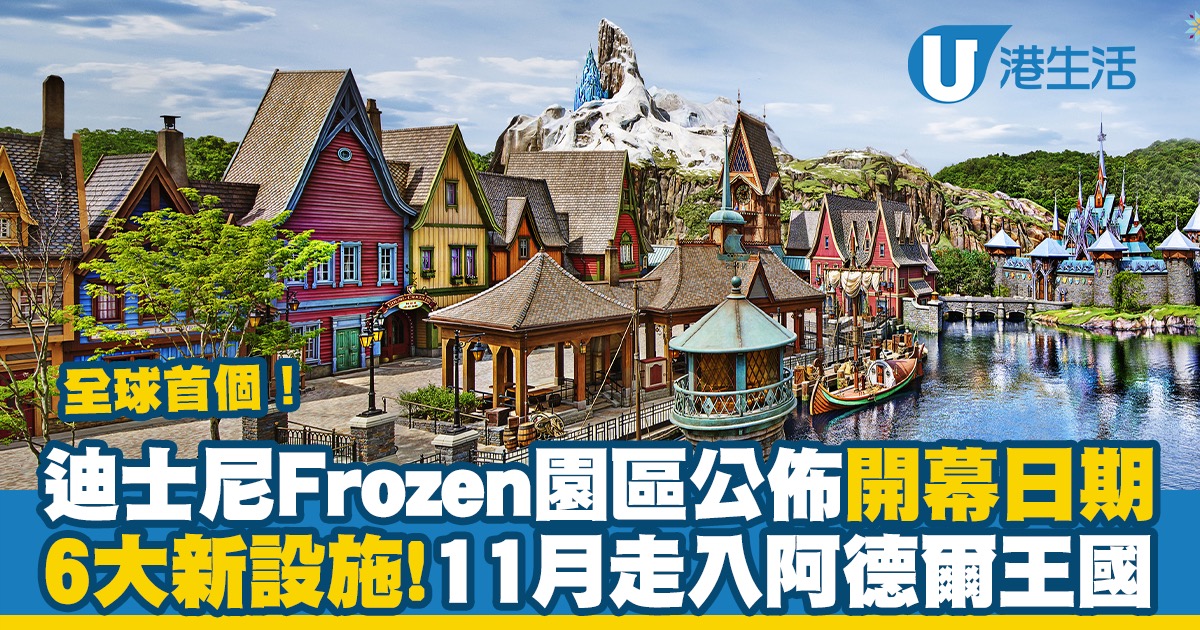 香港迪士尼樂園｜全球首個Frozen園區正式公佈11月開幕日期 內部設施細節一文睇！魔雪奇幻之旅/雪嶺滑雪橇/阿德爾港畔餐廳