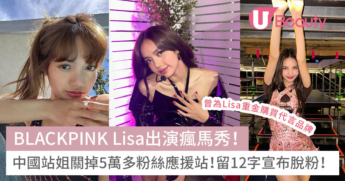 BLACKPINK Lisa出演瘋馬秀!中國站姐關掉5萬多粉絲應援網!留12字宣布脫粉! | U Beauty