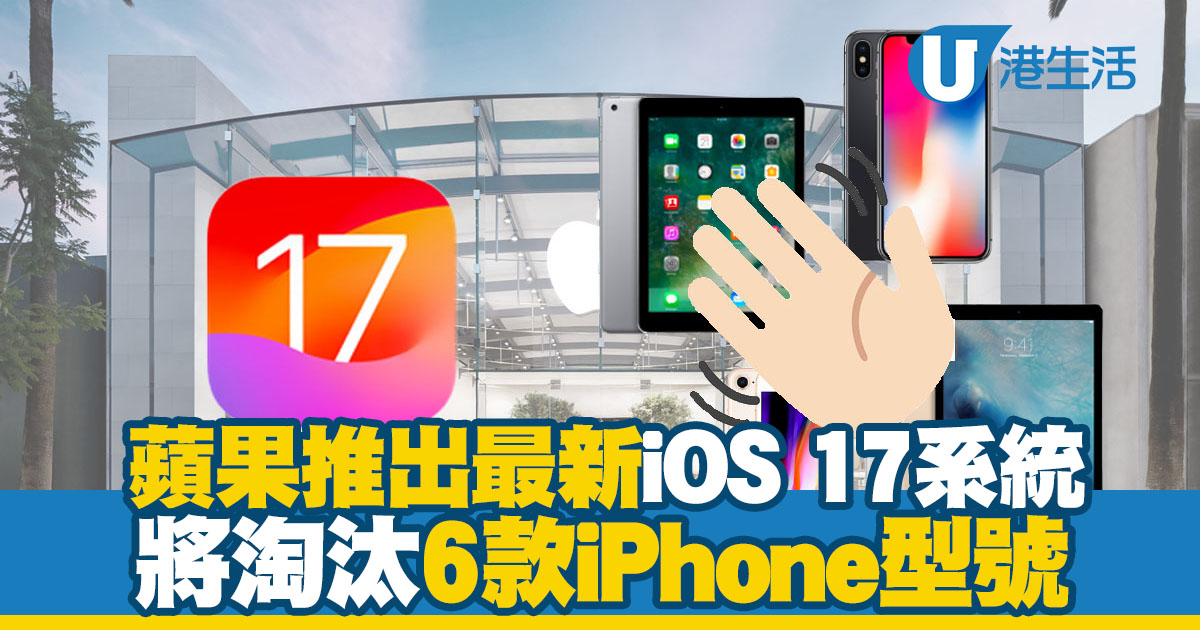 蘋果發布會2023｜蘋果推出最新iOS 17 宣布淘汰6款型號不再更新