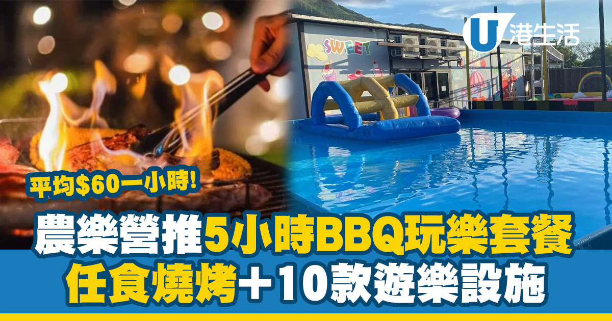 中秋好去處｜元朗農樂營推5小時BBQ玩樂套餐！平均$60任燒烤+逾10款遊樂設施