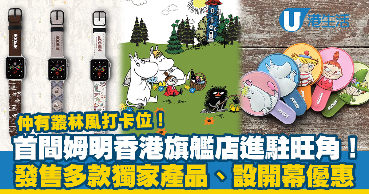 姆明旗艦店｜全港首間Moomin Shop登陸旺角！北歐叢林風打卡位/發售多款獨家週邊產品+設開幕優惠