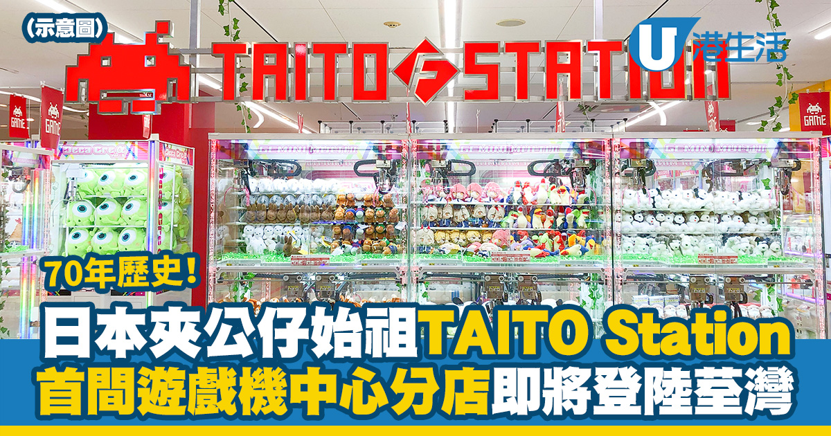 日本夾公仔機始祖TAITO Station登陸香港 首間遊戲機中心分店即將進駐荃灣！