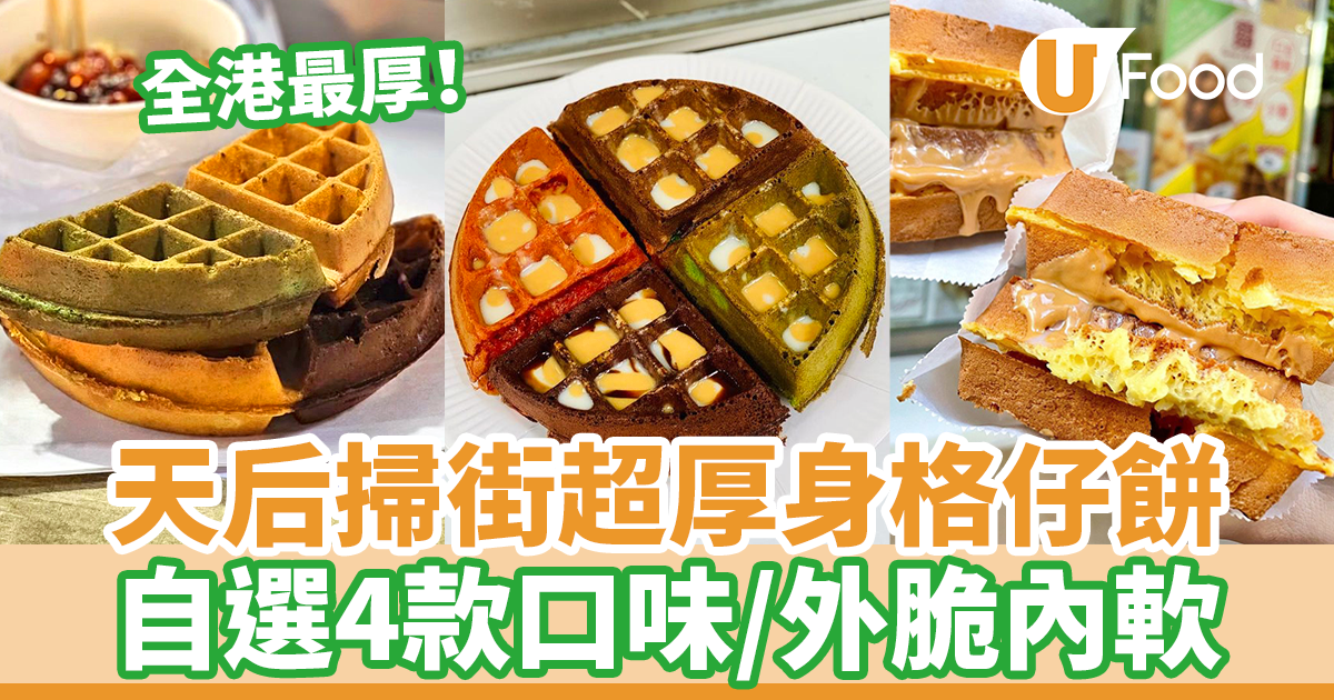 全港最厚身格餅!天后臨記格仔餅四重奏 自選4款口味/外脆內軟富蛋香 | U Food
