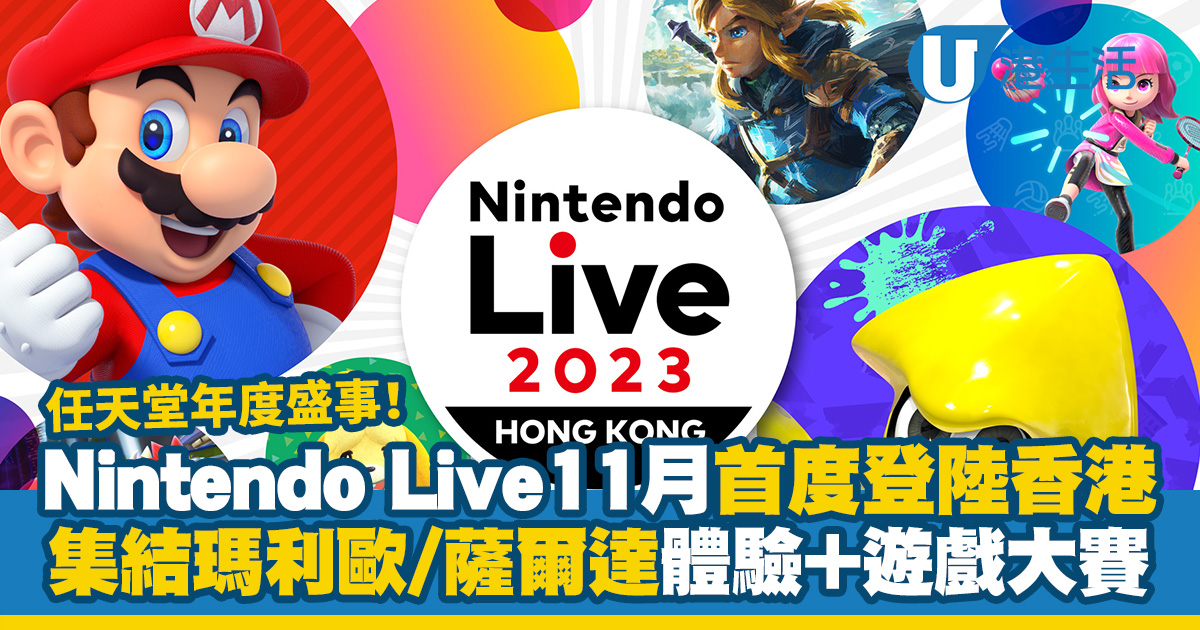 Nintendo Live 2023｜任天堂年度盛事11月首度登陸香港 集結瑪利歐/薩爾達/斯普拉遁體驗+遊戲大賽預定舉行！