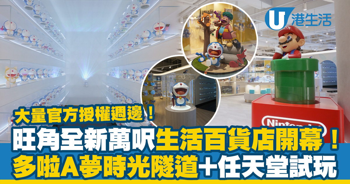 旺角全新萬呎生活精品百貨店LBuy開幕！設多個官方代理玩具專區 任天堂試玩區/多啦A夢figure展+時光隧道打卡位