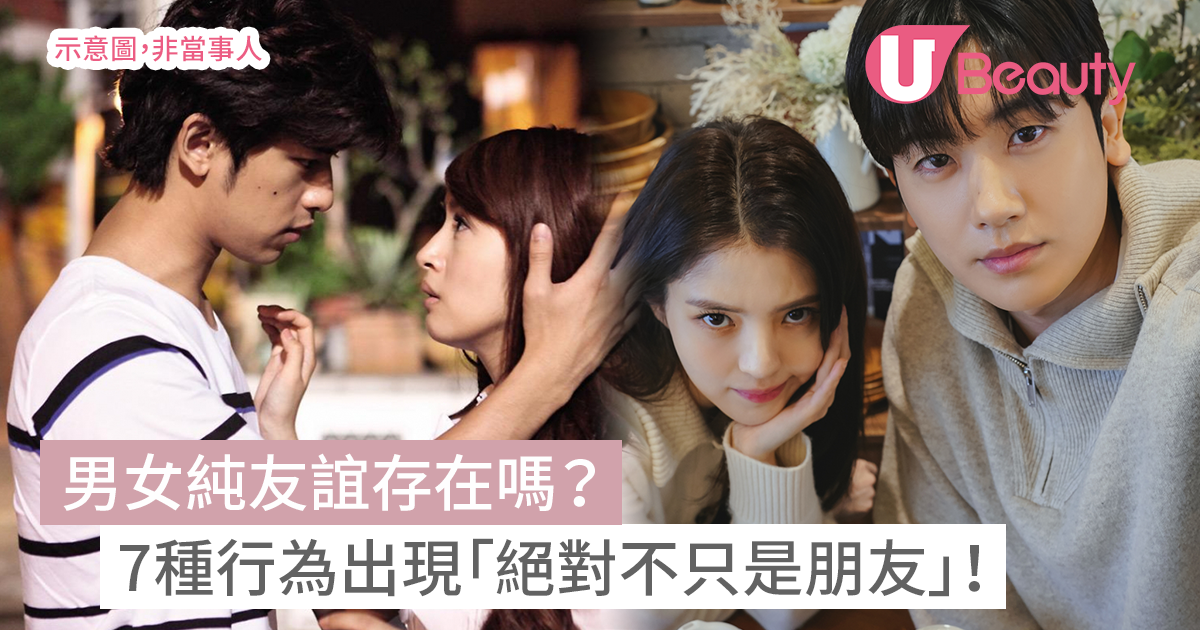 男女純友誼存在嗎？7種行為出現「絕對不只是朋友」！