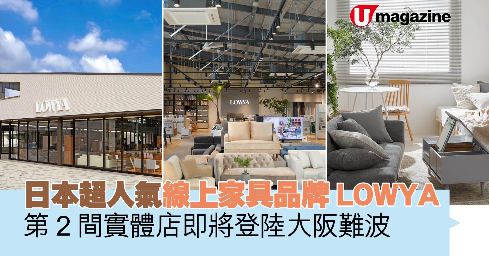 日本超人氣線上家具品牌LOWYA 第2間實體店即將登陸大阪難波 - 港生活
