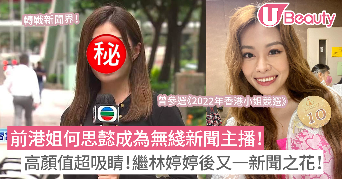 前港姐何思懿成為無綫新聞記者！高顏值超吸睛！繼林婷婷後又一新聞之花！