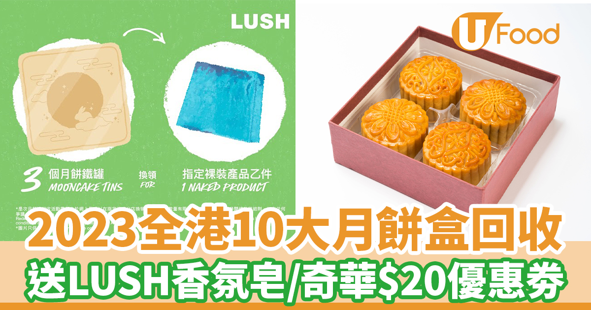 2023全港11大月餅盒回收點3個月餅罐換LUSH香氛皂／送奇華$20優惠劵| U