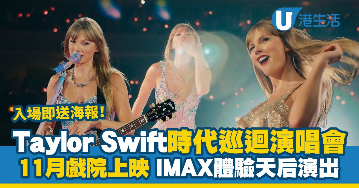 Taylor Swift演唱會｜Taylor Swift時代巡迴演唱會11月戲院上映 IMAX巨幕體驗天后演出+大送海報！
