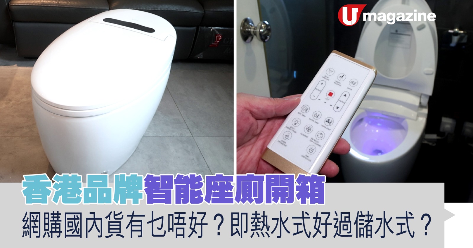 香港品牌智能座廁開箱 網購國內貨有乜唔好?即熱水式好過儲水式? | UHK 港生活