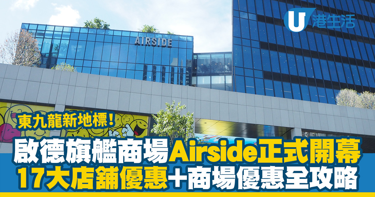 Airside商場｜啟德旗艦商場Airside正式開幕 17大店舖優惠+商場優惠全攻略！