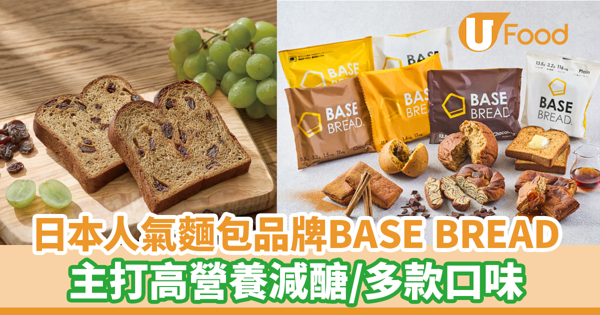 香港都買到日本人氣麵包品牌「BASE BREAD」！主打高營養減醣／多款口味