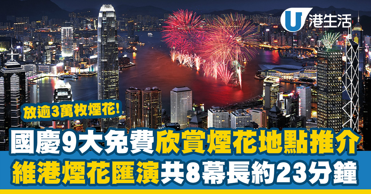 國慶2023｜10.1國慶日9大免費欣賞煙花地點推介！維港煙花匯演長約23分鐘/發放31,888枚煙花(附地點詳情)