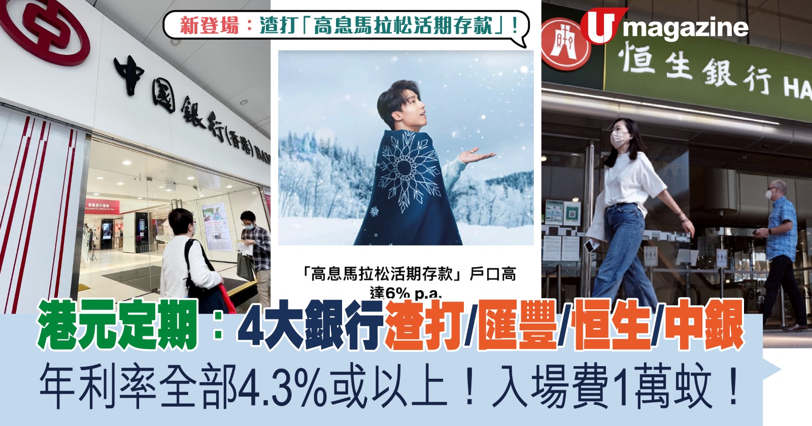 港元定期：4大銀行渣打/匯豐/恒生/中銀年利率全部4.3%以上！入場費1萬蚊！新登場：渣打「高息馬拉松活期存款」利息高達6%！ | UHK 港生活