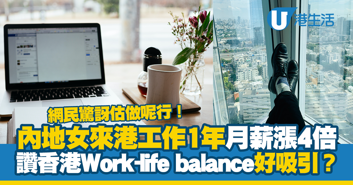 內地女來港工作1年月薪漲4倍至$4萬！讚香港Work-life balance格外吸引？網民驚訝估做呢行