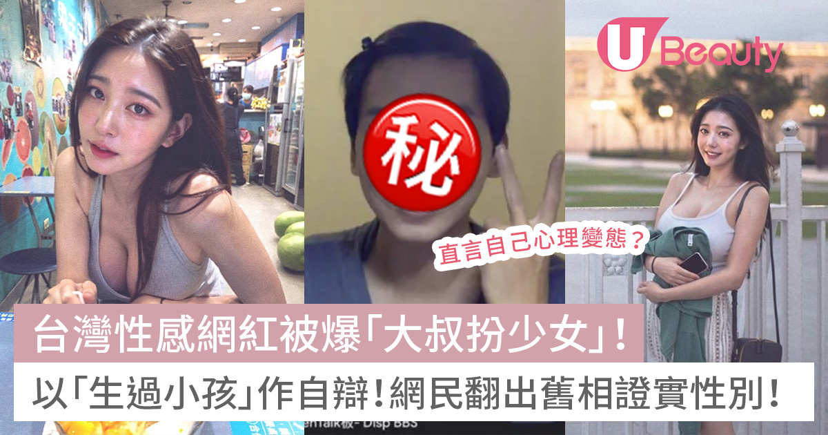 台灣性感網紅被爆「大叔扮少女」！以「生過小孩」作自辯！網民翻出舊相證實性別！