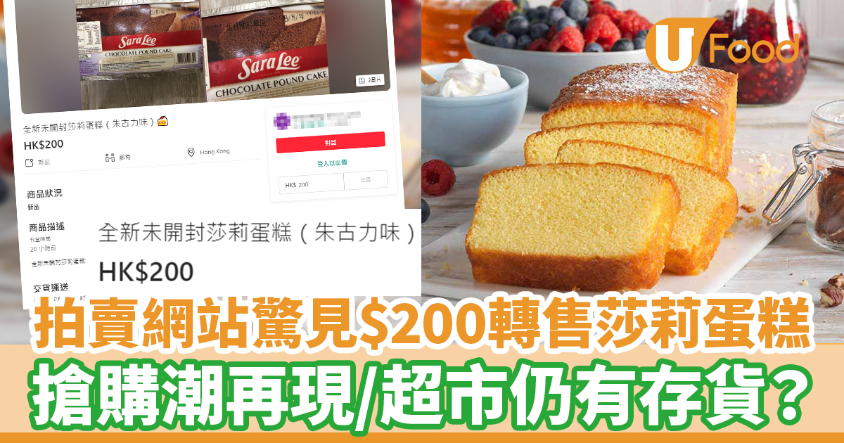 莎莉蛋糕現搶購潮？拍賣平台炒至$200轉售 香港超市仍有存貨？