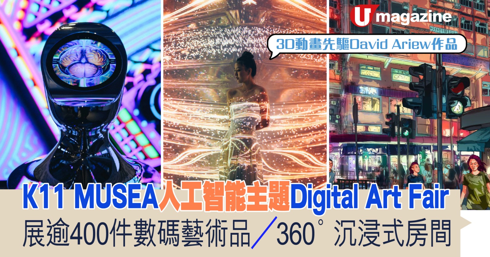 K11 MUSEA人工智能主題Digital Art Fair 展逾400件數碼藝術品 / 360°沉浸式房間